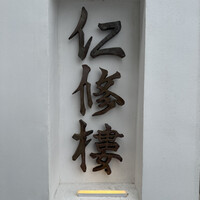 仁修樓 - 