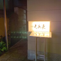 銀座 久兵衛 銀座本店 - 