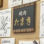 焼肉たまき - たまきプレート！