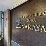 Juuwari Soba Kamoryouri Naraya - 