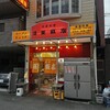 蓬莱飯店