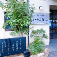 いかだ荘 山上 - 