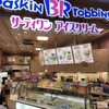 サーティワンアイスクリーム コーナン港北インター店
