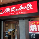 Yakiniku No Watami - 