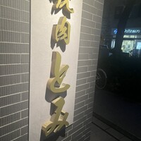 焼肉とみ 横浜関内店 - 