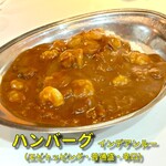 カレーショップ インデアン - ハンバーグ（インデアンルー・エビトッピング・普通盛・辛口）