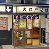 駅そば 大江戸そば 上野9・10番ホーム店