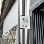 天然酵母の食パン専門店 つばめパン ＆Milk 尼ヶ坂本店 - 