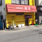 Riyokuou - 赤と黄の看板建築