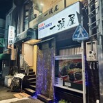 ステーキハウス一頭屋 - 