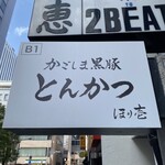 黒豚とんかつ ほり壱 - 