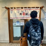 双喜紋 - 食券機待ち！