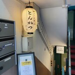 黒豚とんかつ ほり壱 - 