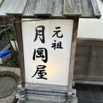 元祖 月岡屋 - 