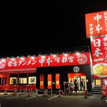 蒙古タンメン中本 - 