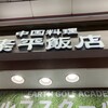 泰平飯店