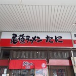 尾道ラーメン たに - 