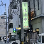 Shusai Romantei Kochi honten - 