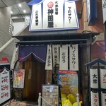 大衆スタンド 神田屋 - 