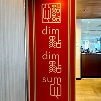 DimDimSum 大阪本店 - 