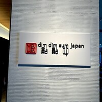 DimDimSum 大阪本店 - 