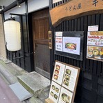 うどん屋 キツネ - 