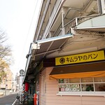 キムラヤのパン - お店の看板