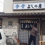 よしの屋 - 