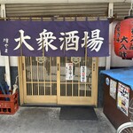 大衆酒場 増やま - 