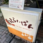 ふらいぱん - 
