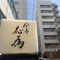 会席応為 - 