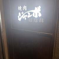 焼肉 ジャンボ はなれ - 