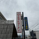 ふくちゃんラーメン - 看板