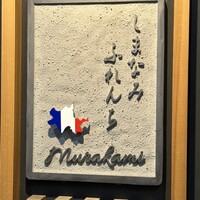 しまなみふれんち Murakami - 