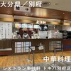 レストラン東洋軒 トキハ別府店