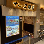 Sushi Sanrikumae - 