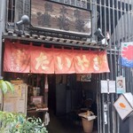 浪花家総本店 - 