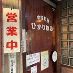 ひかり飯店 - 