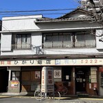 ひかり飯店 - 