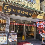 民福北京烤鴨店 - お店外観