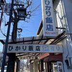 ひかり飯店 - 