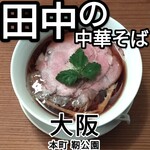 田中の中華そば - 