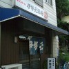 伊勢元酒場 伊勢元酒場