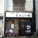 お食事・酒処　ききょう - 一見高そうな小料理店に見えますがとってもリーズナブルなお食事酒処です