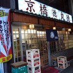 丸徳 - 商店街の方の入口です。京橋丸徳って看板が目立っていますね。