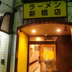 ラーメン - 