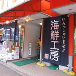 柿崎商店 海鮮工房 - こちらから上がって二階が食堂になっています。