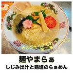 麺 やまらぁ - 