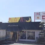 お昼と夜し - 