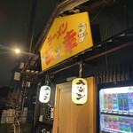 三幸ラーメン - 